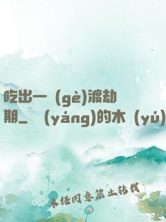 吃出一個(gè)渡劫期