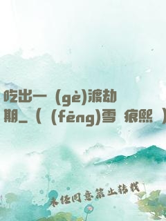 吃出一個(gè)渡劫期