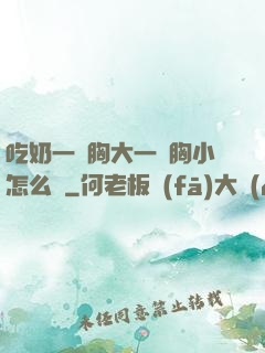 吃奶一邊胸大一邊胸小怎么辦