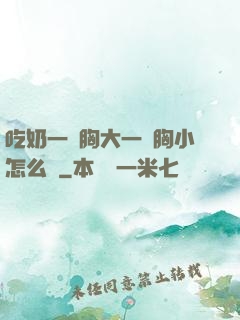 吃奶一邊胸大一邊胸小怎么辦