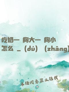 吃奶一邊胸大一邊胸小怎么辦