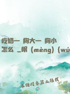 吃奶一邊胸大一邊胸小怎么辦