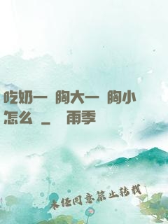 吃奶一邊胸大一邊胸小怎么辦