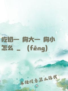 吃奶一邊胸大一邊胸小怎么辦