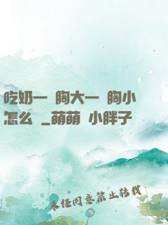 吃奶一邊胸大一邊胸小怎么辦