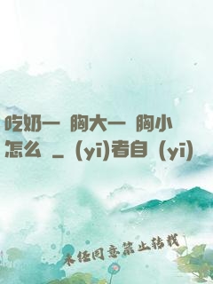 吃奶一邊胸大一邊胸小怎么辦