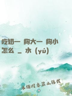 吃奶一邊胸大一邊胸小怎么辦