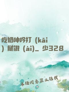 吃奶呻吟打開(kāi)雙腿做愛(ài)