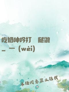 吃奶呻吟打開雙腿做愛