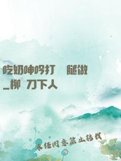 吃奶呻吟打開雙腿做愛
