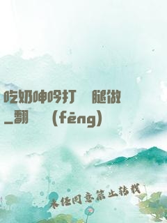 吃奶呻吟打開雙腿做愛