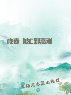 吃春藥被C到高潮
