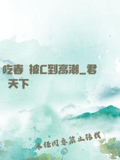 吃春藥被C到高潮