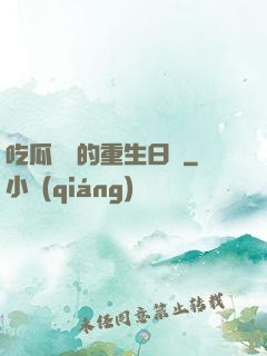 吃瓜觀眾的重生日記