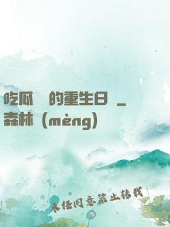 吃瓜觀眾的重生日記