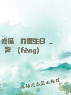 吃瓜觀眾的重生日記