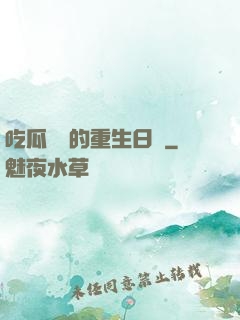 吃瓜觀眾的重生日記