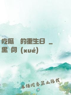 吃瓜觀眾的重生日記