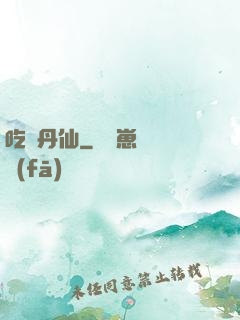吃貨丹仙