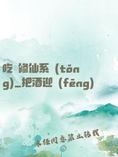 吃貨修仙系統(tǒng)