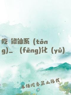 吃貨修仙系統(tǒng)