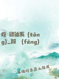 吃貨修仙系統(tǒng)