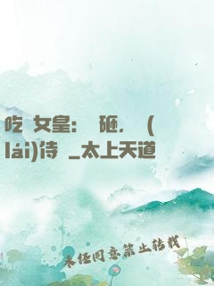 吃貨女皇：廚砸，來(lái)侍寢
