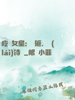 吃貨女皇：廚砸，來(lái)侍寢