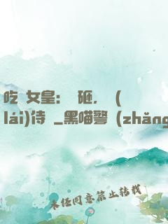 吃貨女皇：廚砸，來(lái)侍寢