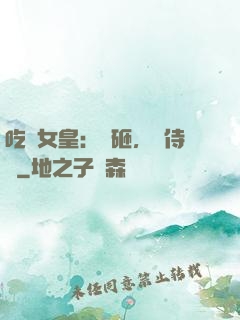 吃貨女皇：廚砸，來侍寢