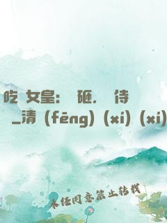 吃貨女皇：廚砸，來侍寢