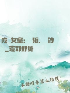 吃貨女皇：廚砸，來侍寢