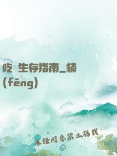 吃貨生存指南