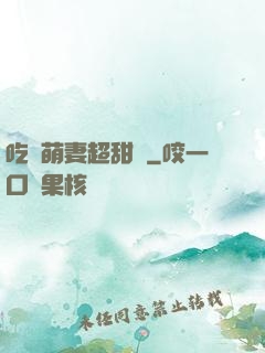 吃貨萌妻超甜噠