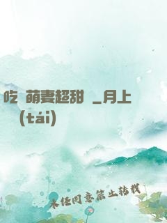 吃貨萌妻超甜噠