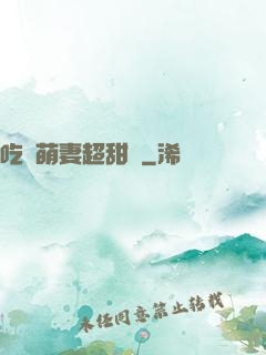 吃貨萌妻超甜噠