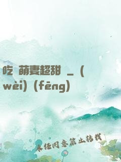 吃貨萌妻超甜噠
