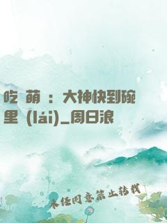 吃貨萌寵：大神快到碗里來(lái)