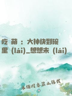 吃貨萌寵：大神快到碗里來(lái)