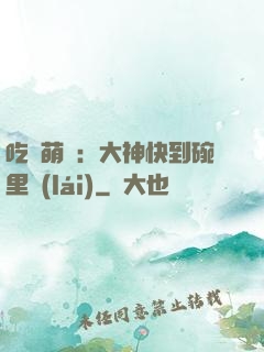 吃貨萌寵：大神快到碗里來(lái)