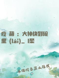 吃貨萌寵：大神快到碗里來(lái)