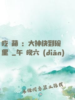 吃貨萌寵：大神快到碗里來