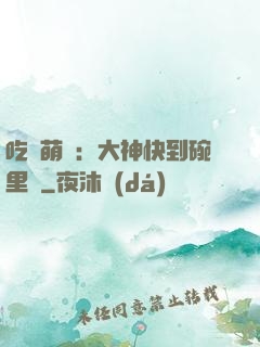吃貨萌寵：大神快到碗里來