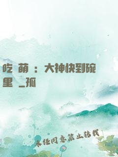 吃貨萌寵：大神快到碗里來