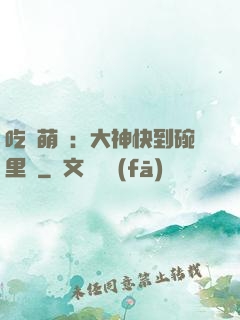 吃貨萌寵：大神快到碗里來