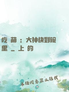 吃貨萌寵：大神快到碗里來