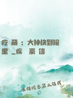 吃貨萌寵：大神快到碗里來