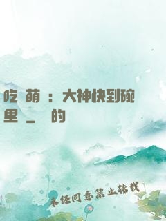吃貨萌寵：大神快到碗里來