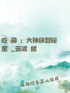 吃貨萌寵：大神快到碗里來