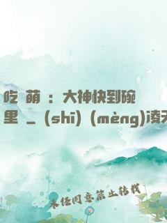 吃貨萌寵：大神快到碗里來